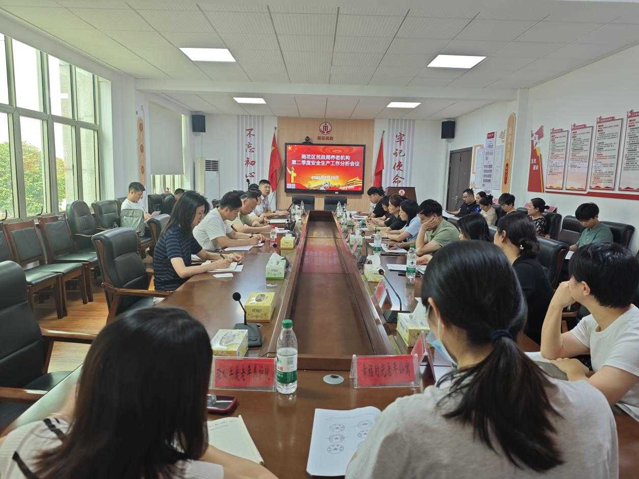 雨花区组织召开养老机构第二季度安全生产分析会