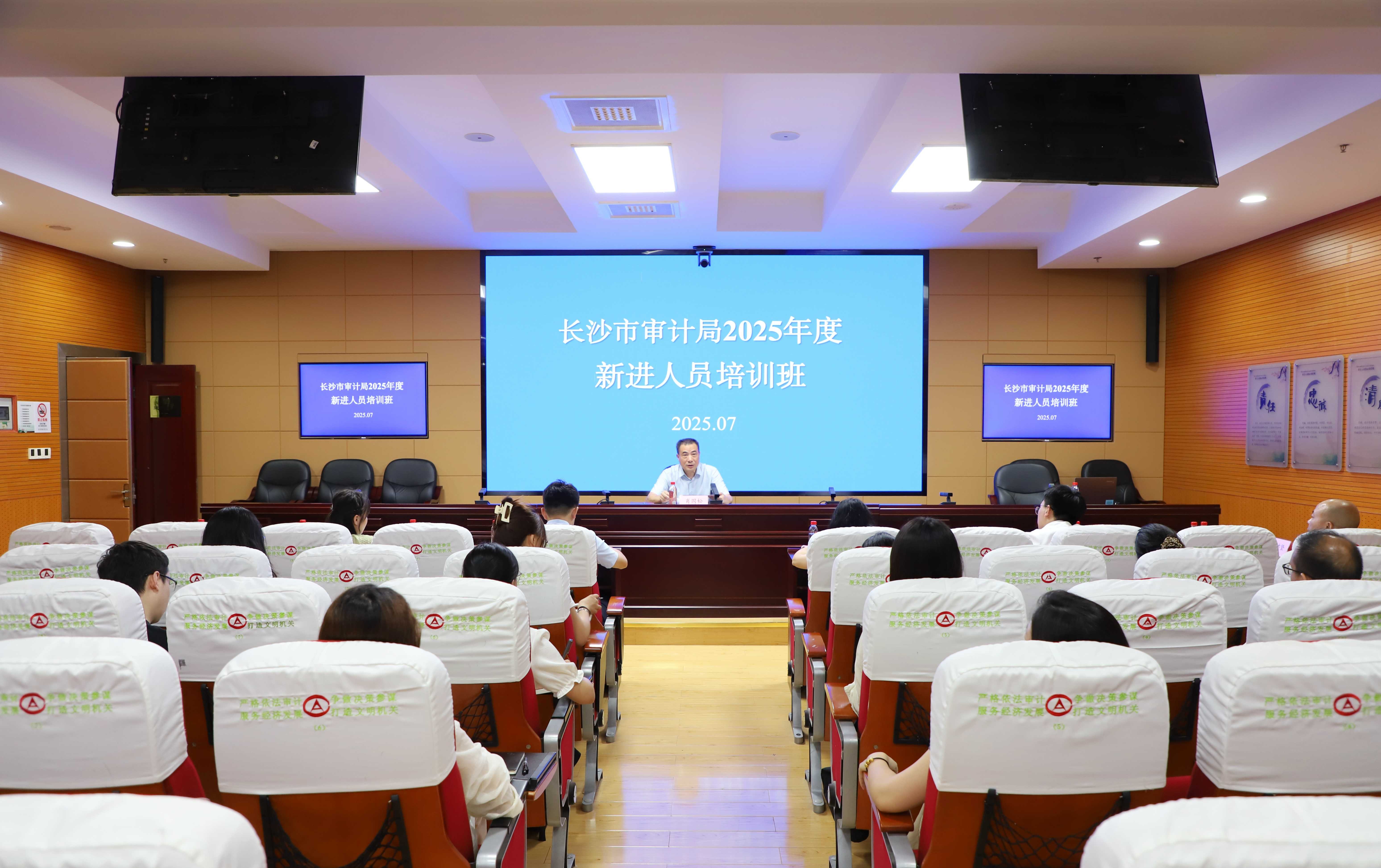 夯基垒台 扬帆启航——长沙市审计局举办2025年度新进人员入职培训班