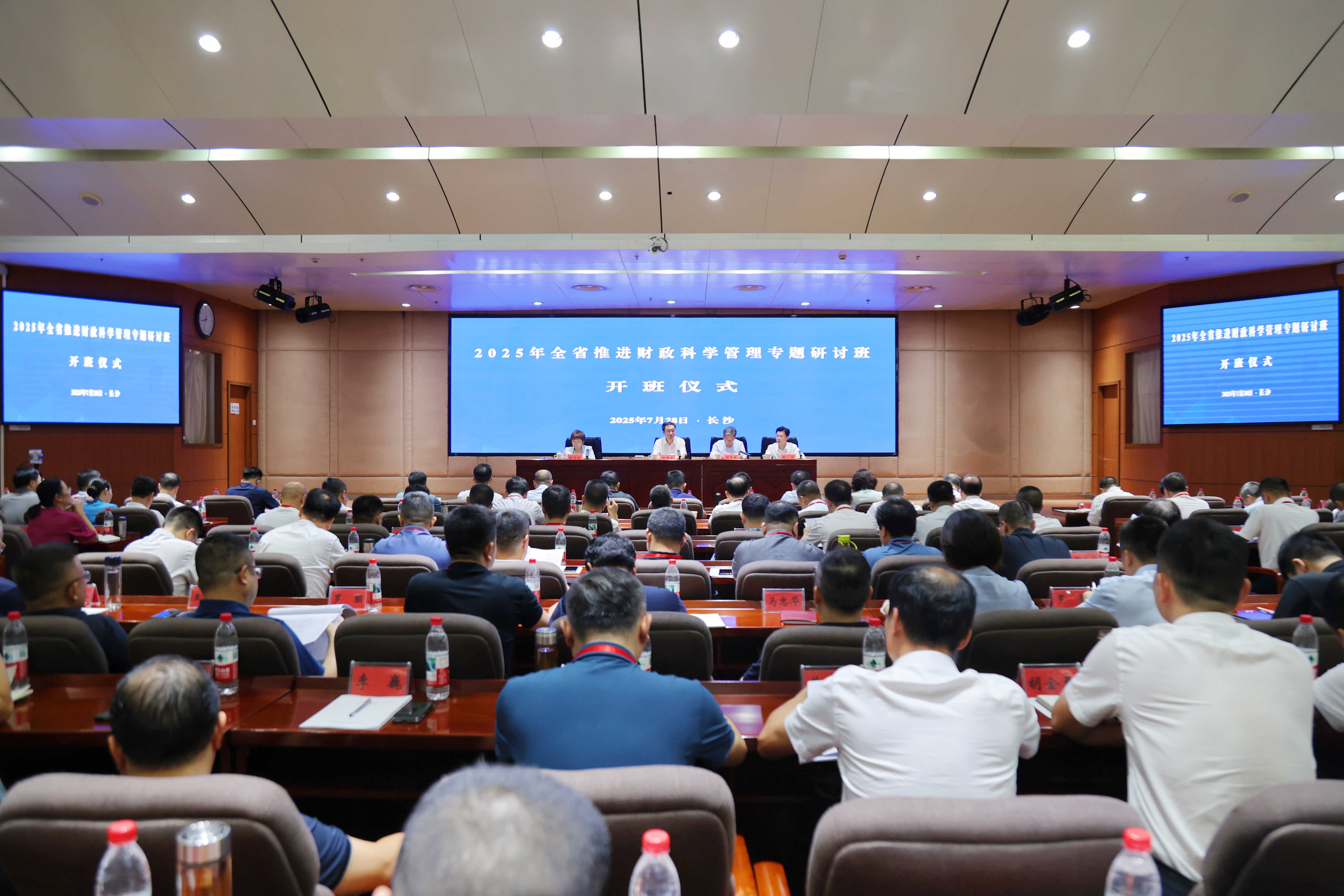 2025年全省推进财政科学管理专题研讨班在长沙举办