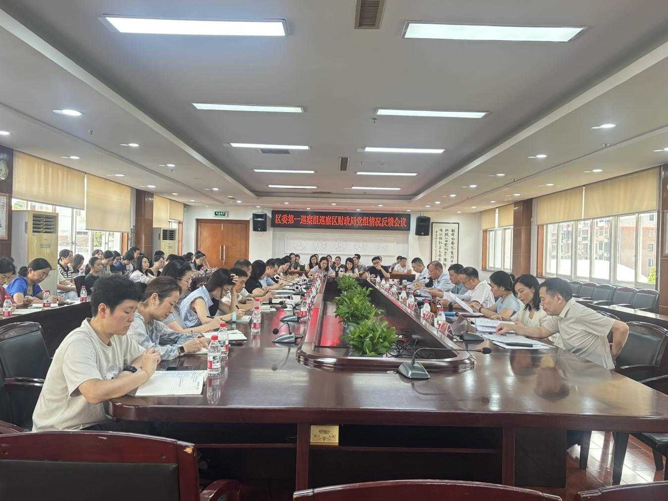 区委第一巡察组向区财政局党组反馈巡察情况