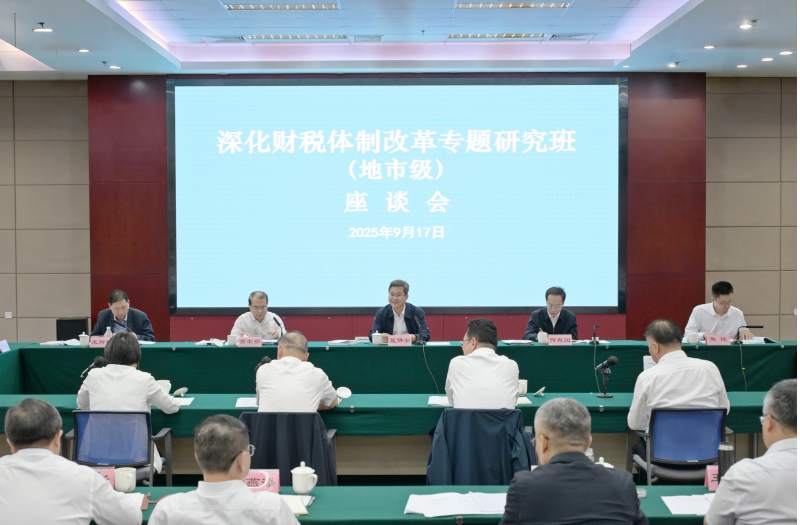 财政部召开深化财税体制改革专题研究班（地市级）学员座谈会