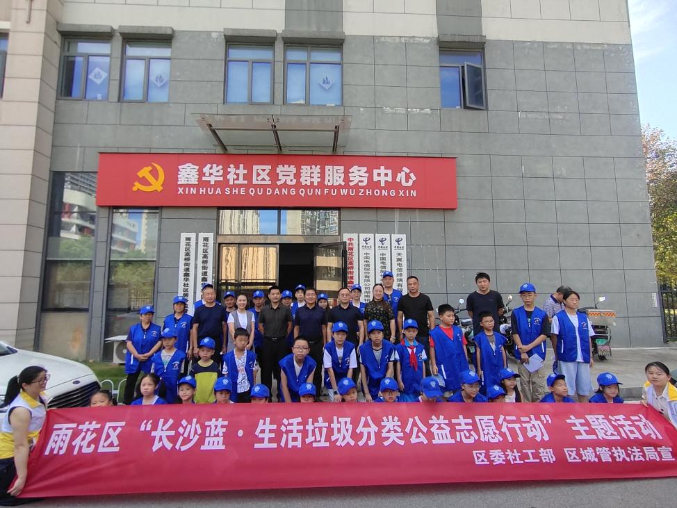 雨花区举办“长沙蓝·生活垃圾分类公益志愿行动”暨“我是环保小卫士垃圾分类体验”活动