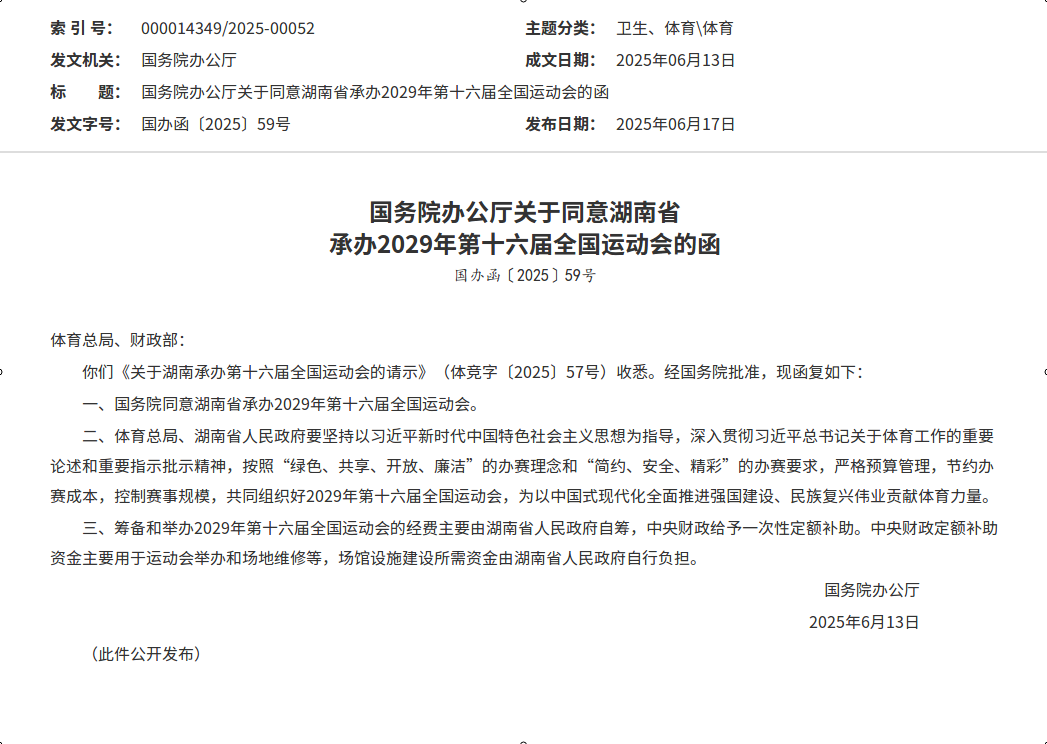 国务院同意湖南省承办2029年第十六届全国运动会