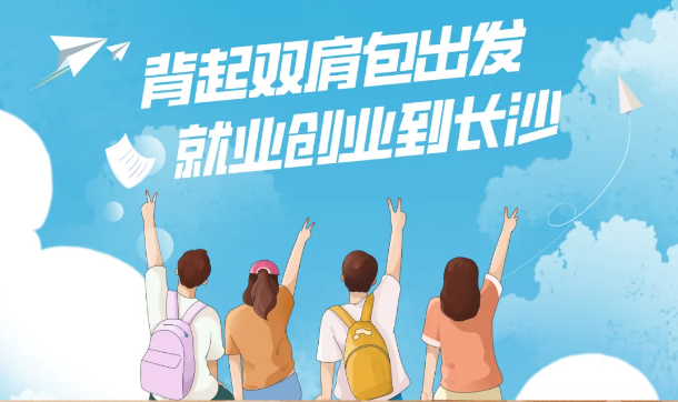 住长沙青年人才公寓，享“满6免1”优惠——3.4万套青年人才公寓为你保驾护航