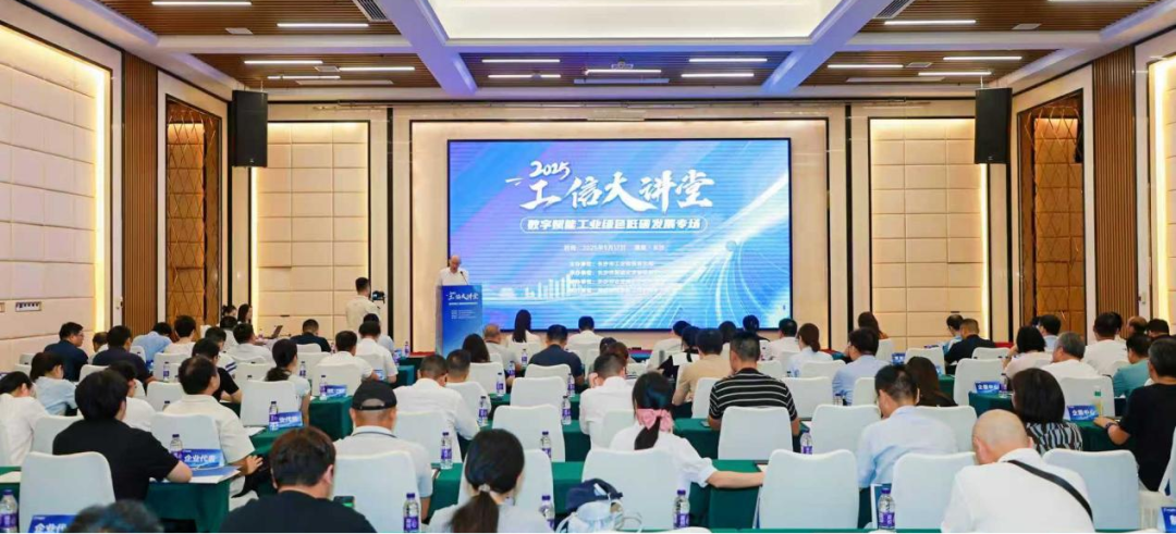 工信大讲堂丨聚焦“数字+绿色”双轮驱动，探索工业绿色低碳发展新路径