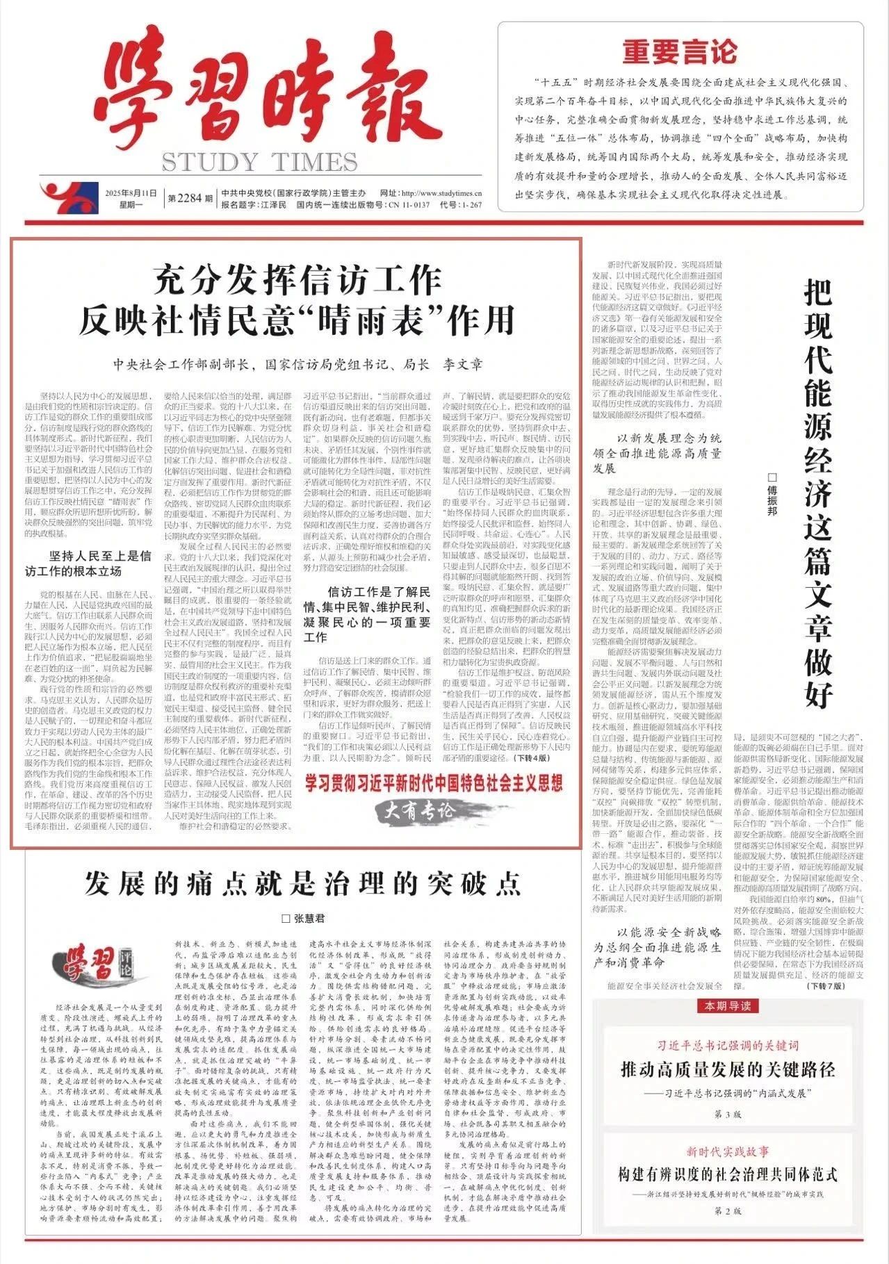学习时报|国家信访局局长李文章：充分发挥信访工作反映社情民意“晴雨表”作用