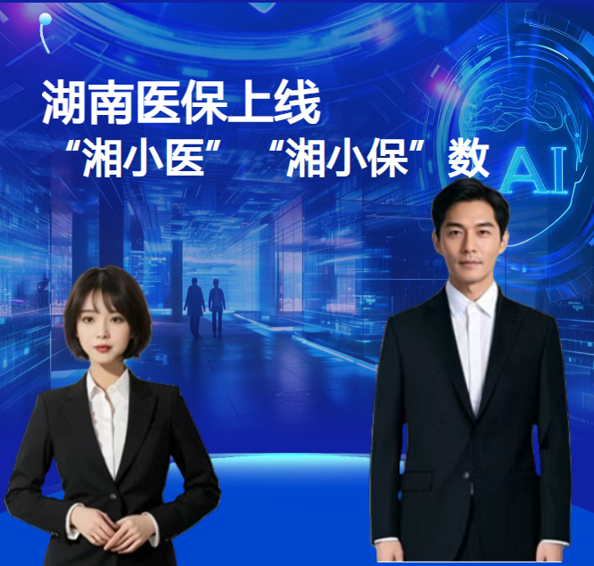 湖南医保上线“湘小医”“湘小保”AI数智人！